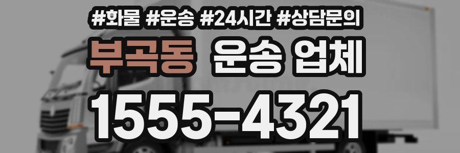부곡동 운송 업체