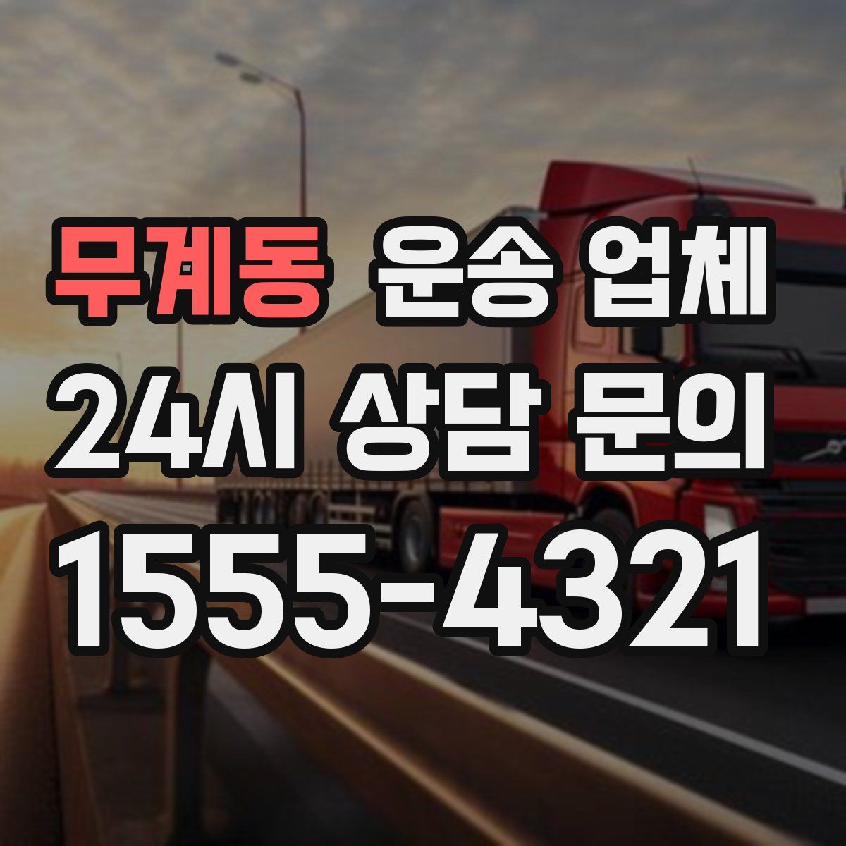 무계동 운송 업체