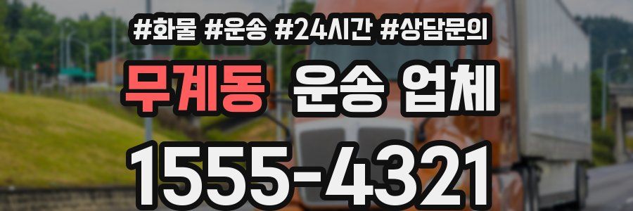 무계동 운송 업체