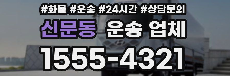신문동 운송 업체