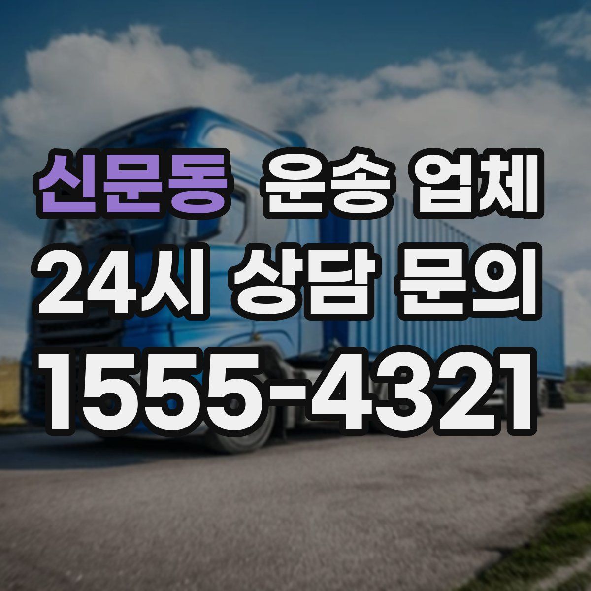 신문동 운송 업체