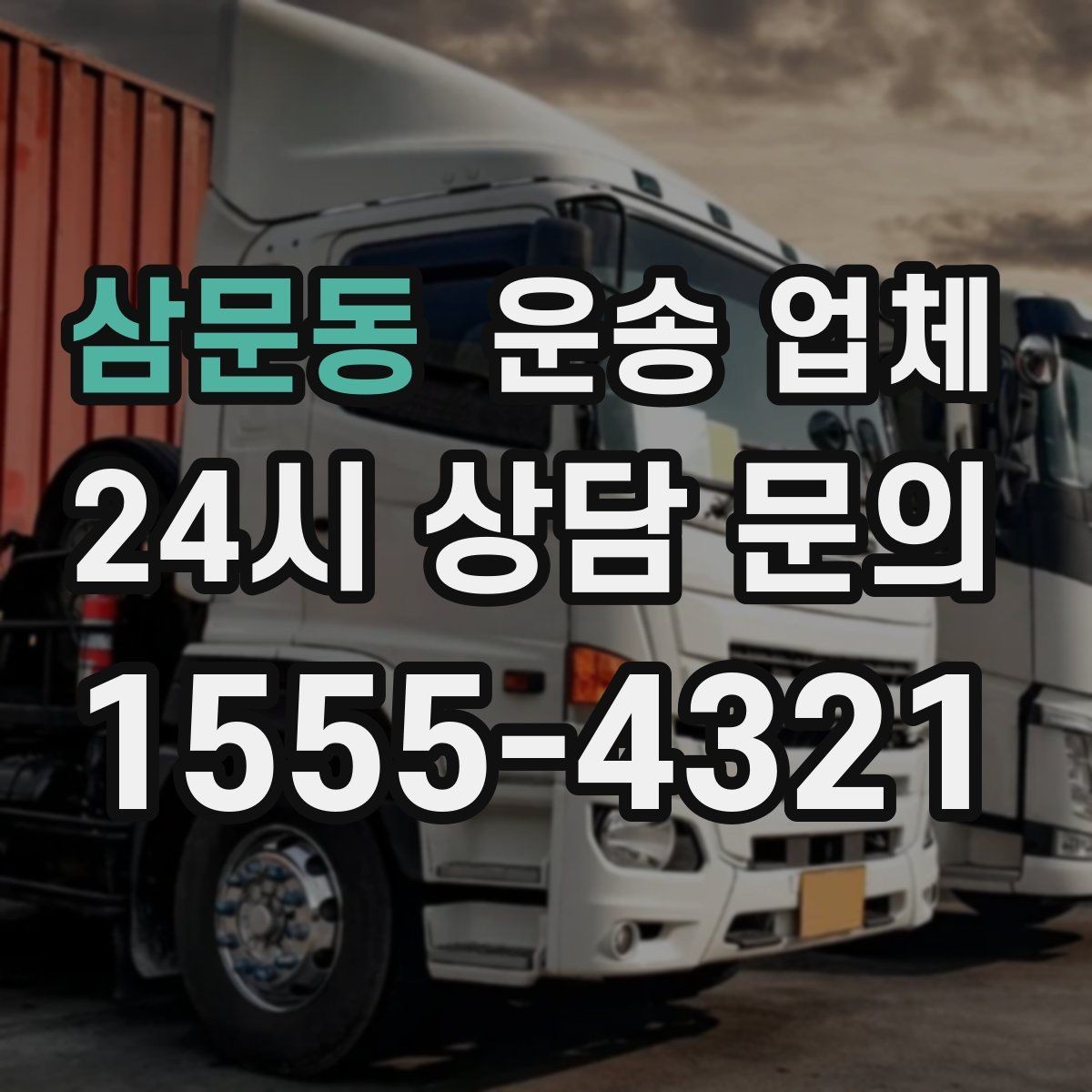 삼문동 운송 업체 주차 환경 체크가 중요한 이유