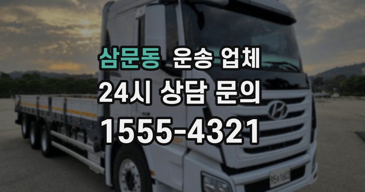 삼문동 운송 업체