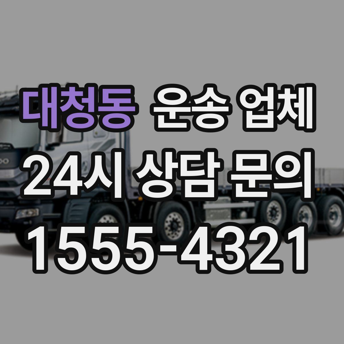 대청동 운송 업체