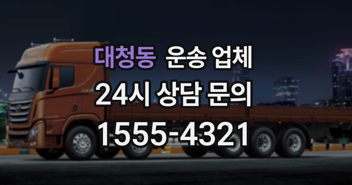 대청동 운송 업체