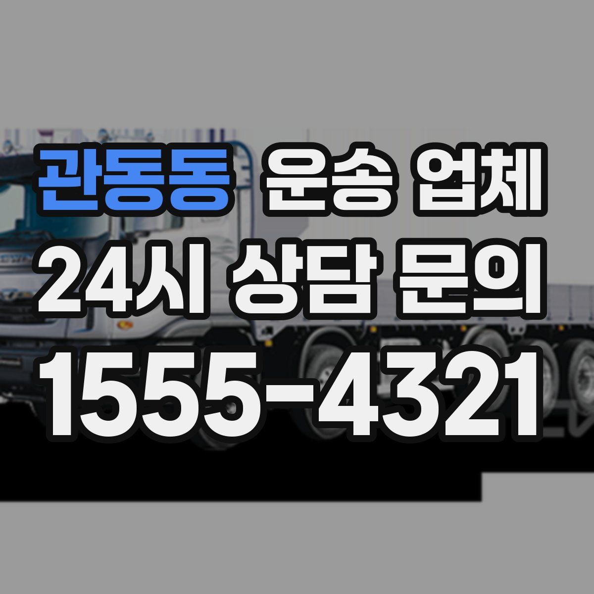 관동동 운송 업체