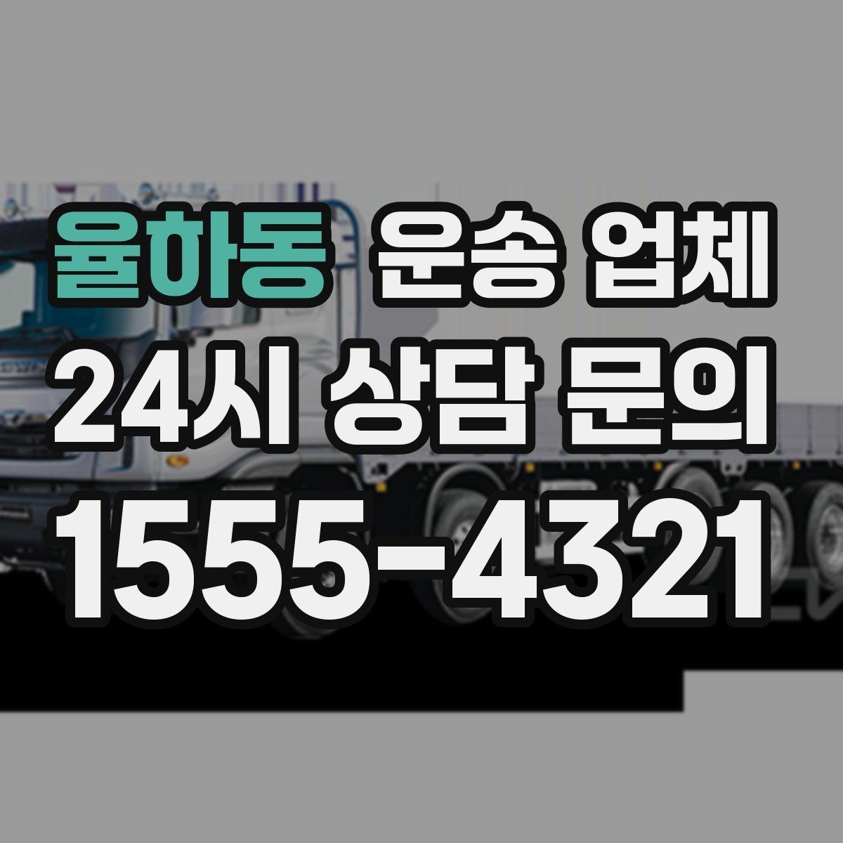 율하동 운송 업체 반포장과 일반 운송 차이