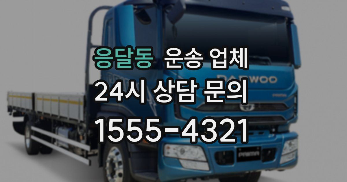 응달동 운송 업체