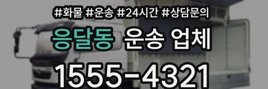 응달동 운송 업체