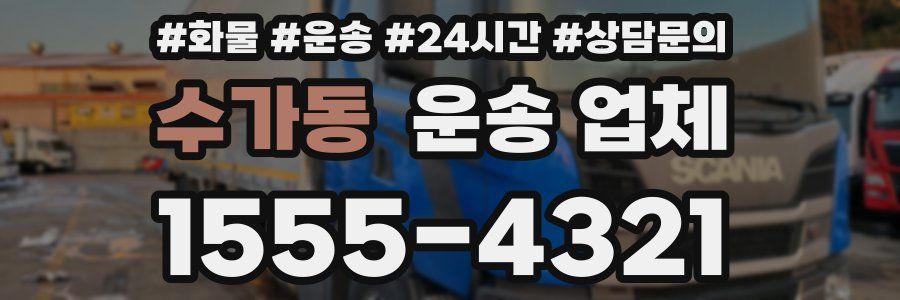 수가동 운송 업체