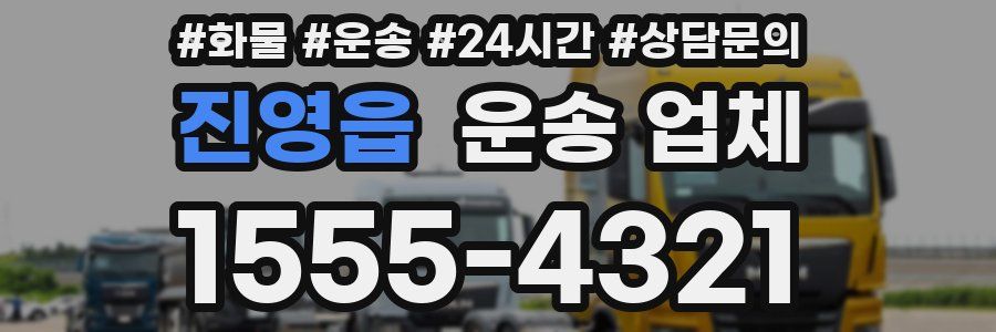 진영읍 운송 업체