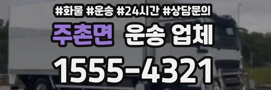 주촌면 운송 업체