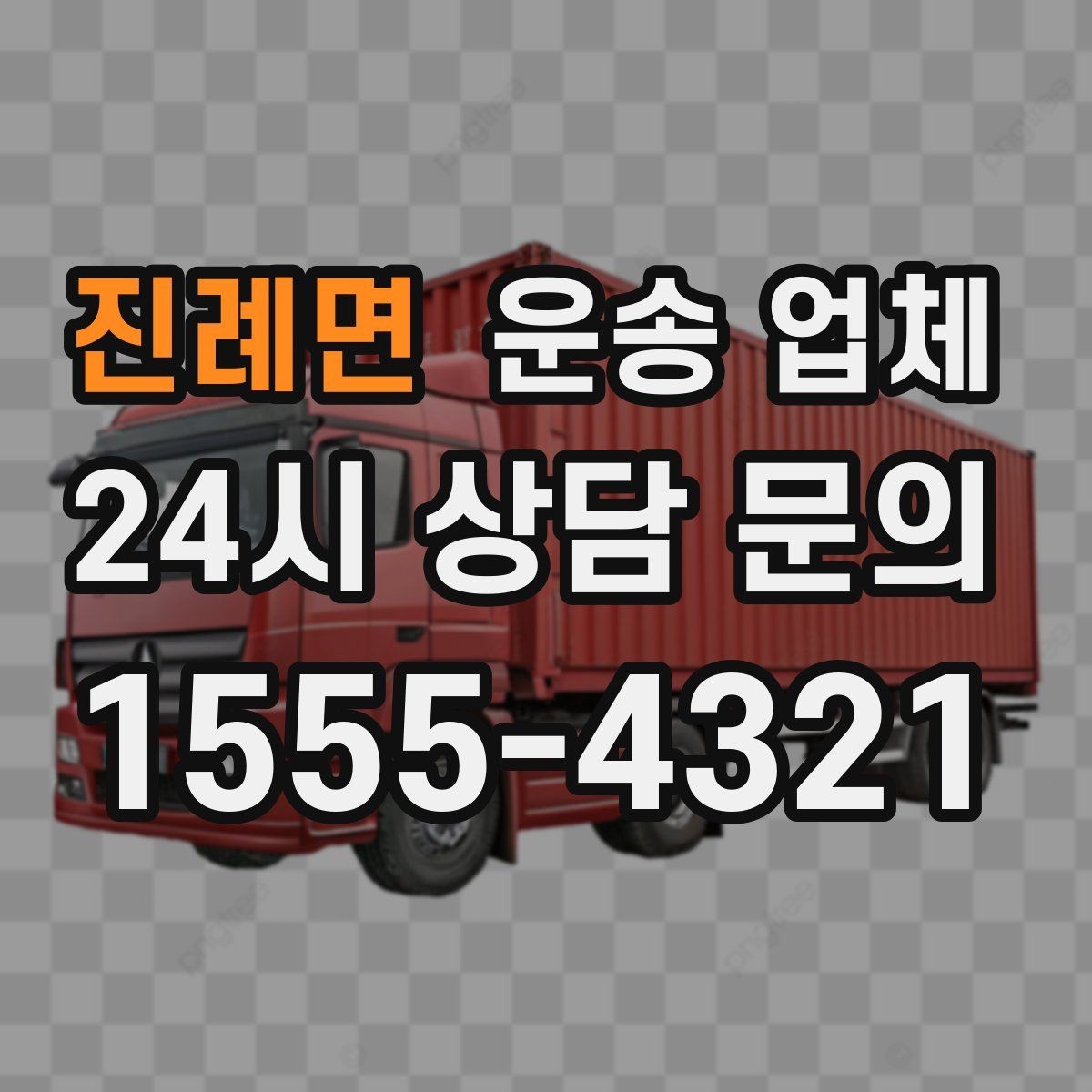진례면 운송 업체 실제 이용자 기준으로 보는 선택법