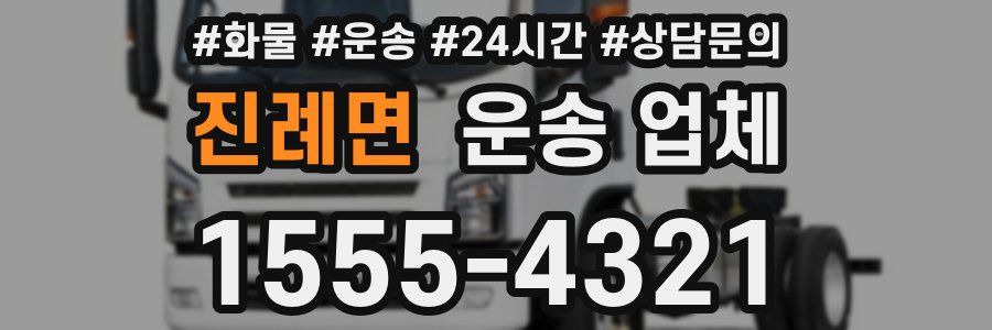 진례면 운송 업체