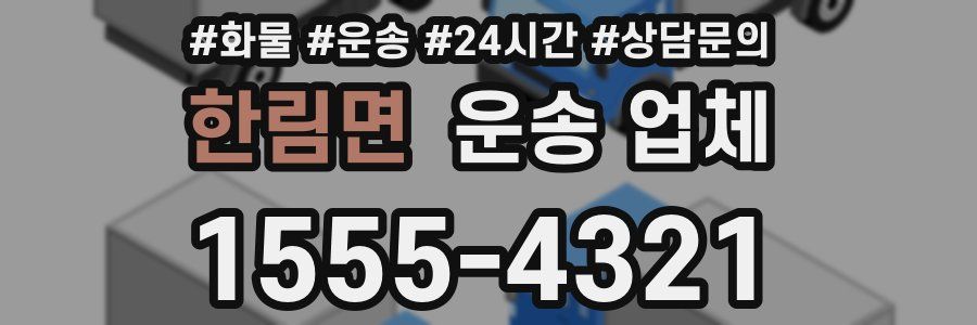 한림면 운송 업체