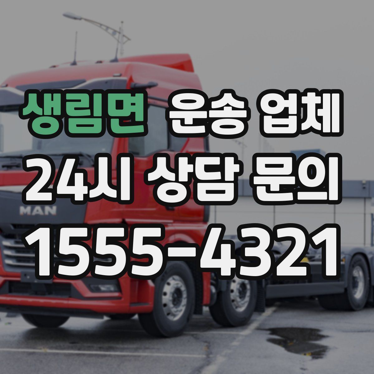 생림면 운송 업체