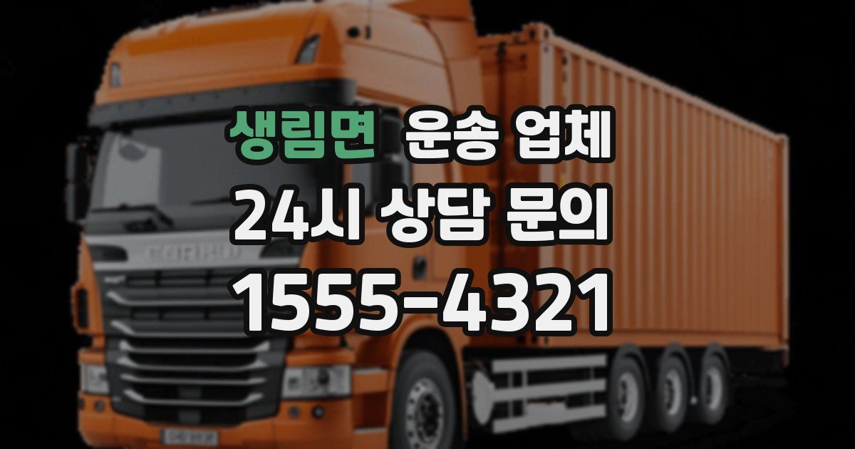 생림면 운송 업체