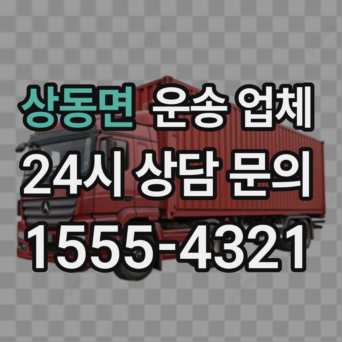 상동면 운송 업체 고민을 줄이는 현실적인 기준