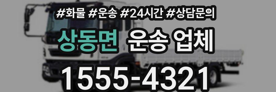 상동면 운송 업체