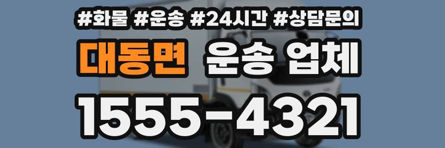 대동면 운송 업체