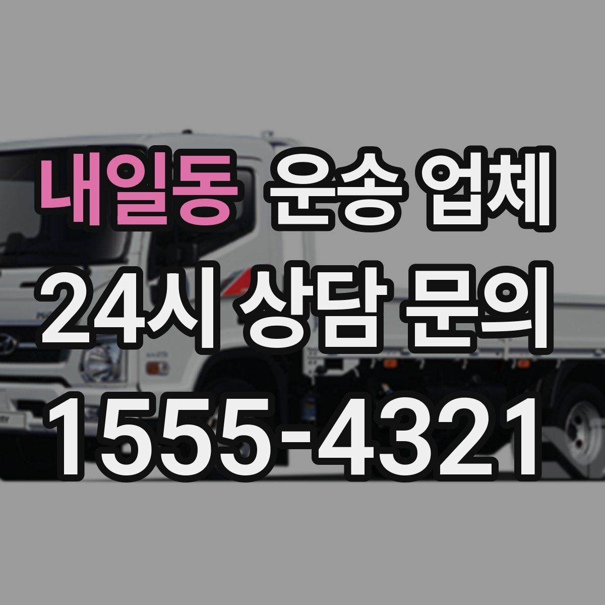 내일동 운송 업체