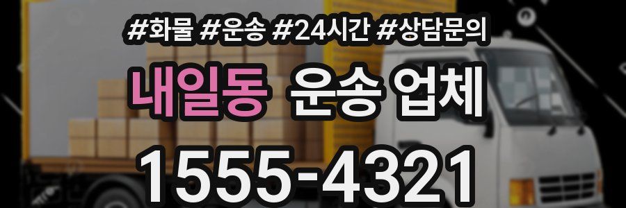 내일동 운송 업체