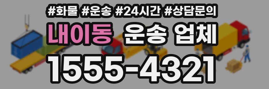 내이동 운송 업체