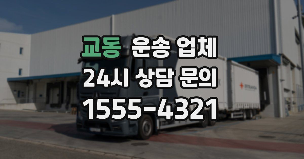 교동 운송 업체