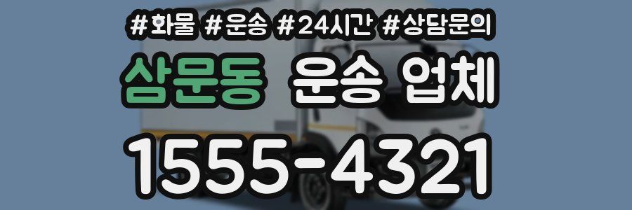 삼문동 운송 업체