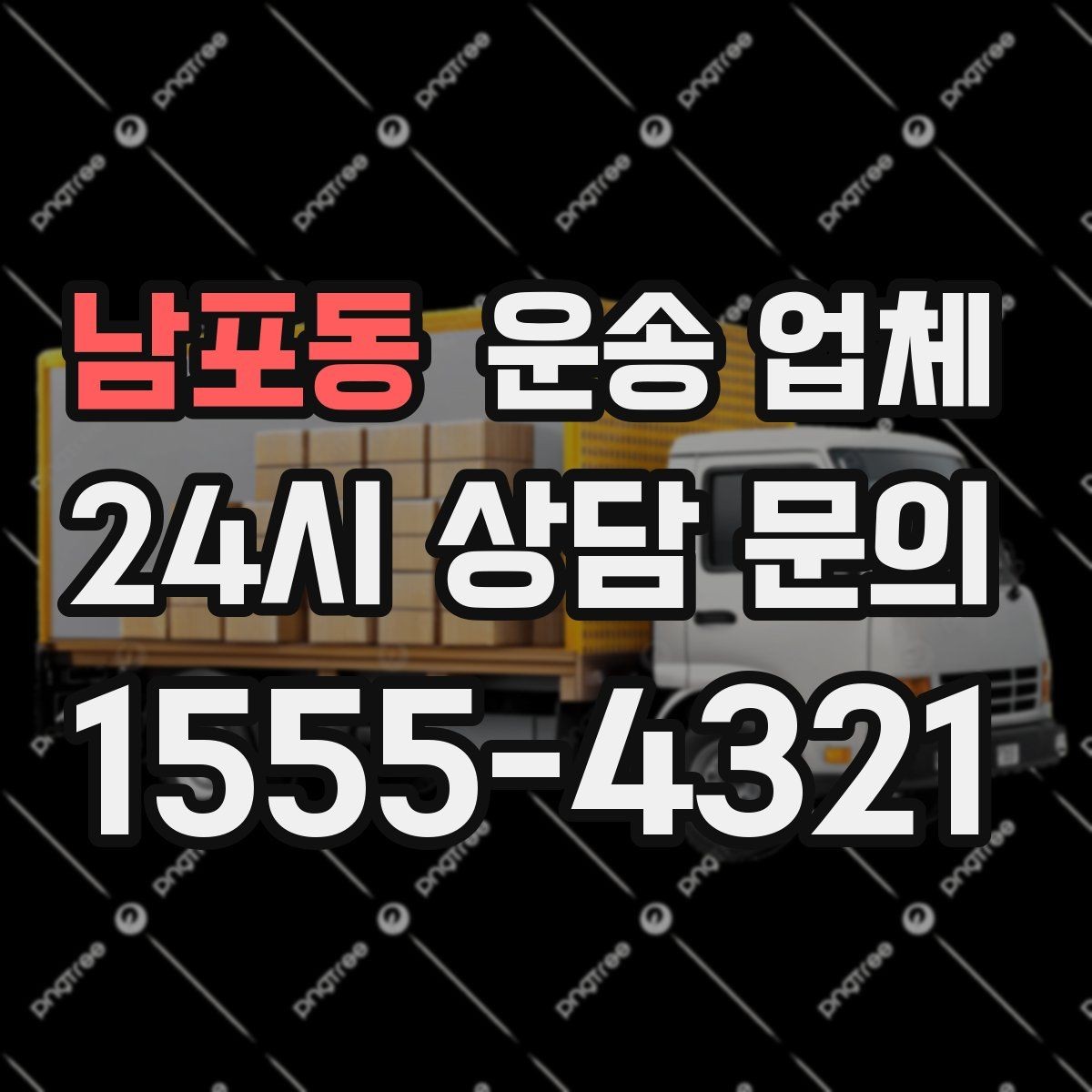 남포동 운송 업체 포장 서비스 포함 여부 체크하기