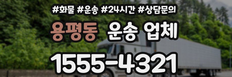 용평동 운송 업체