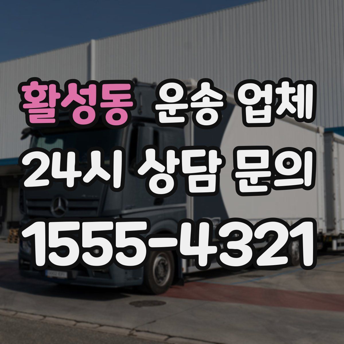 활성동 운송 업체