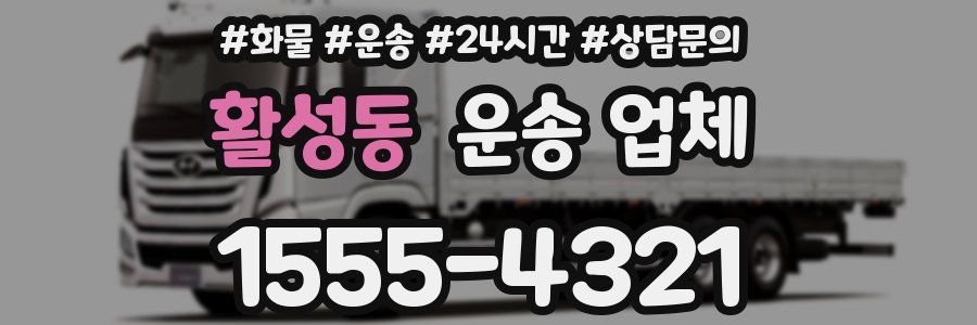 활성동 운송 업체