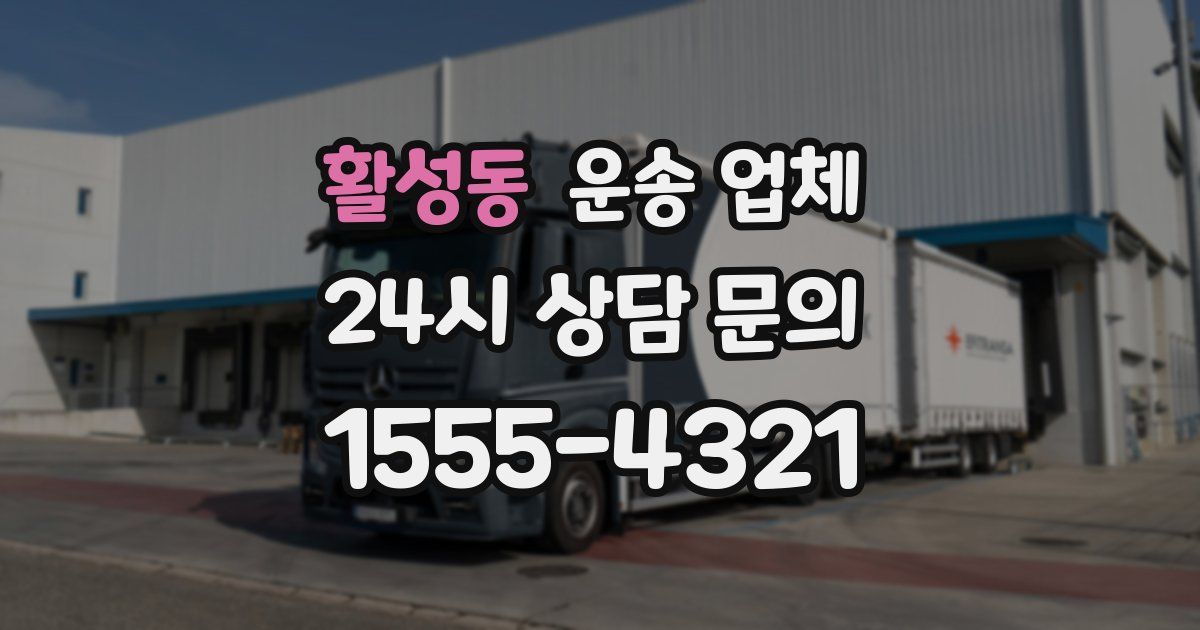 활성동 운송 업체