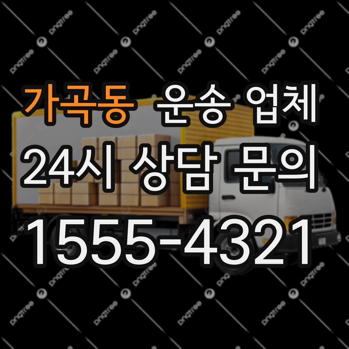 가곡동 운송 업체 서비스 품질을 확인하는 방법