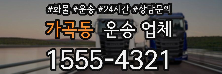 가곡동 운송 업체