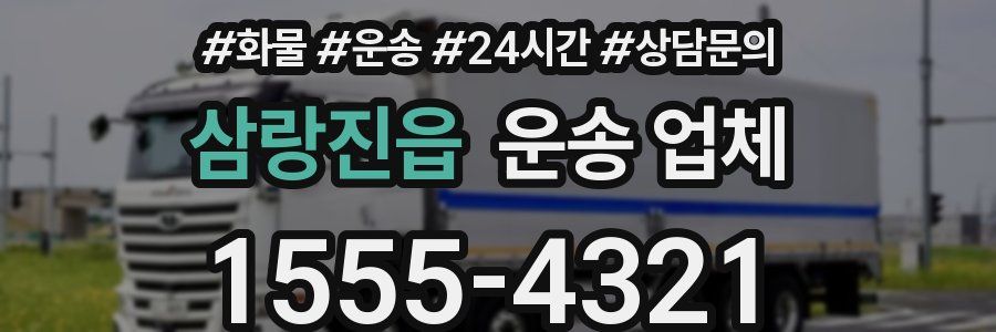 삼랑진읍 운송 업체