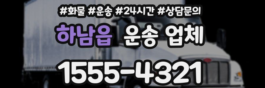 하남읍 운송 업체