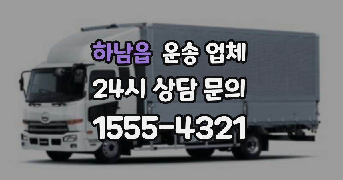 하남읍 운송 업체