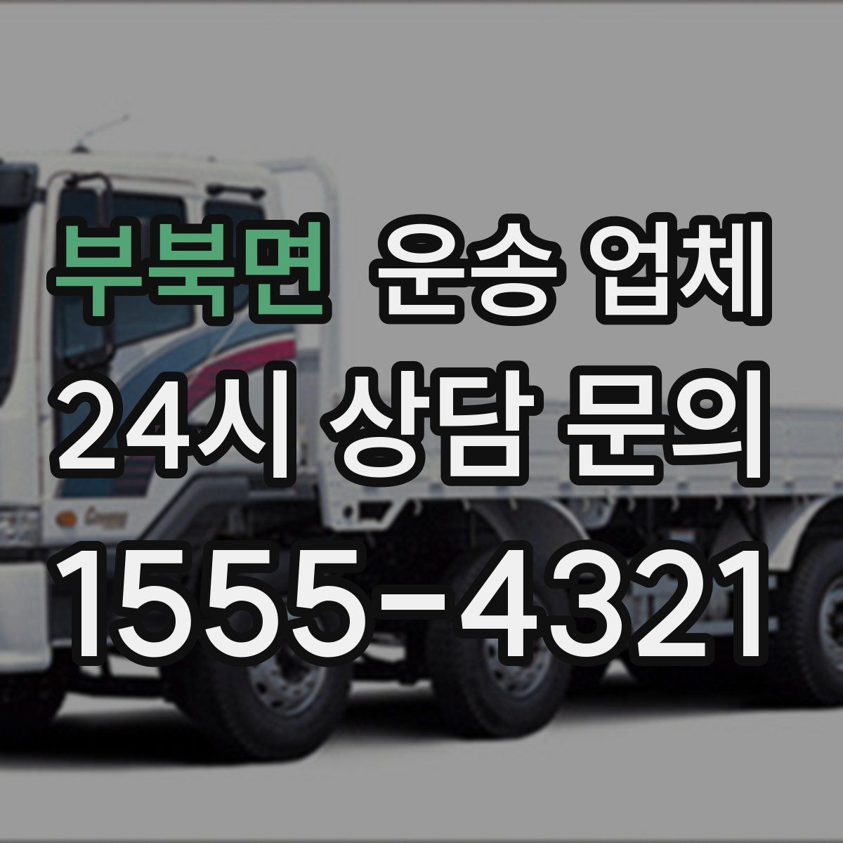부북면 운송 업체 어떤 기준으로 비교해야 할까