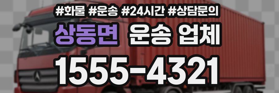 상동면 운송 업체