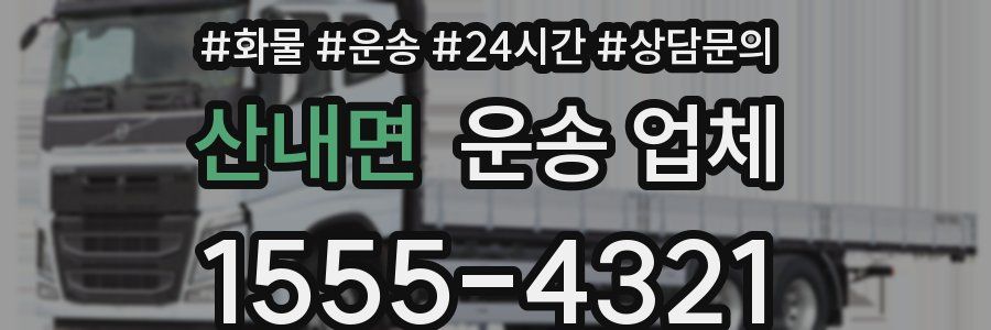 산내면 운송 업체