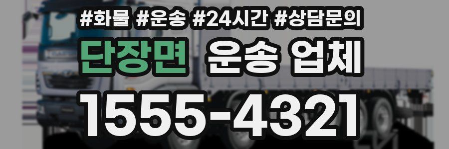 단장면 운송 업체