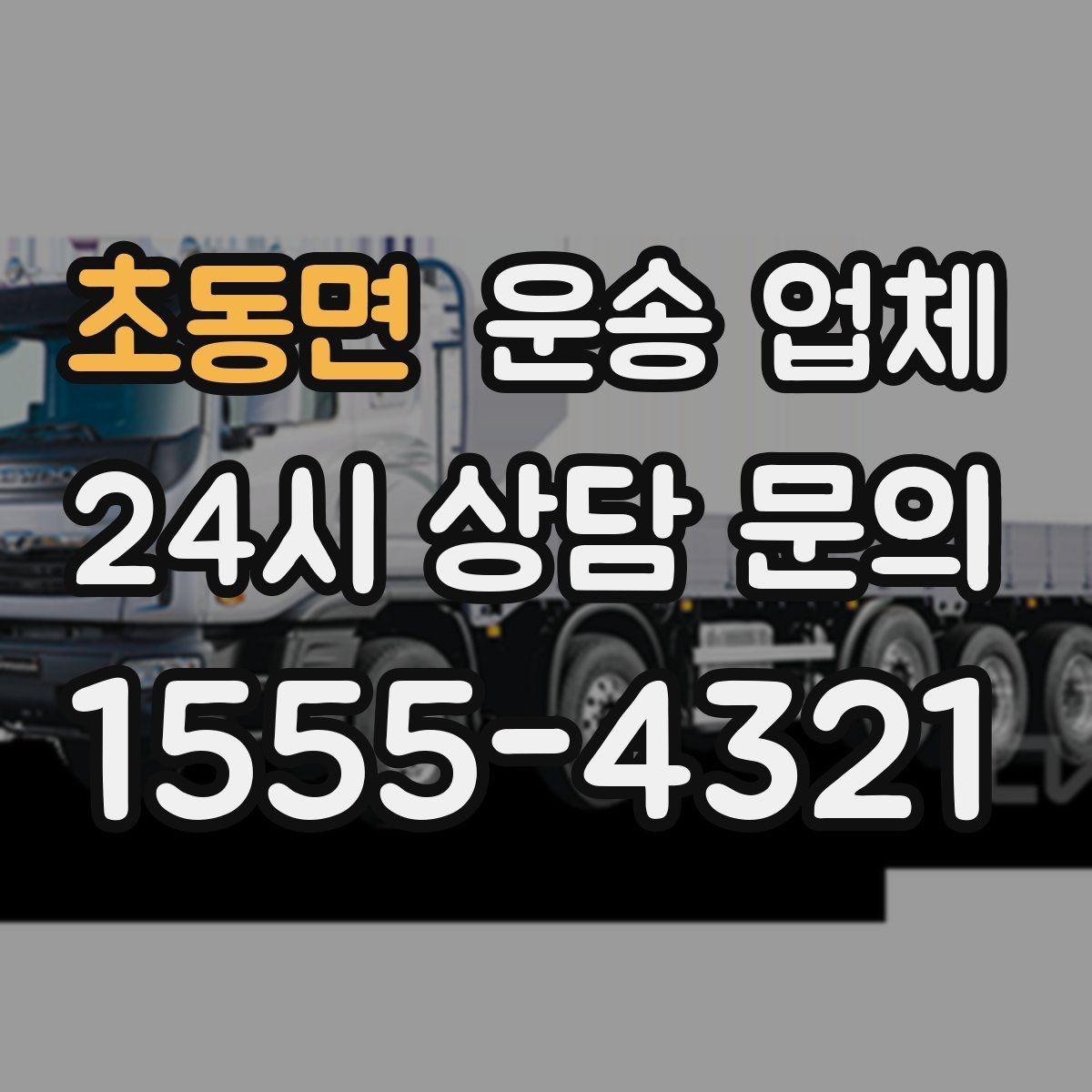 초동면 운송 업체 가장 중요한 선택 기준 정리
