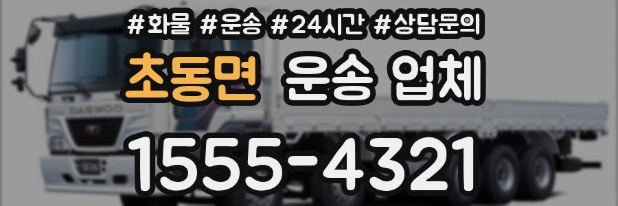 초동면 운송 업체