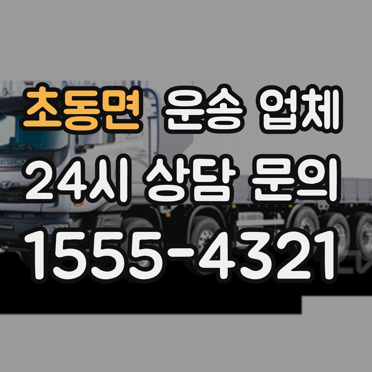 초동면 운송 업체