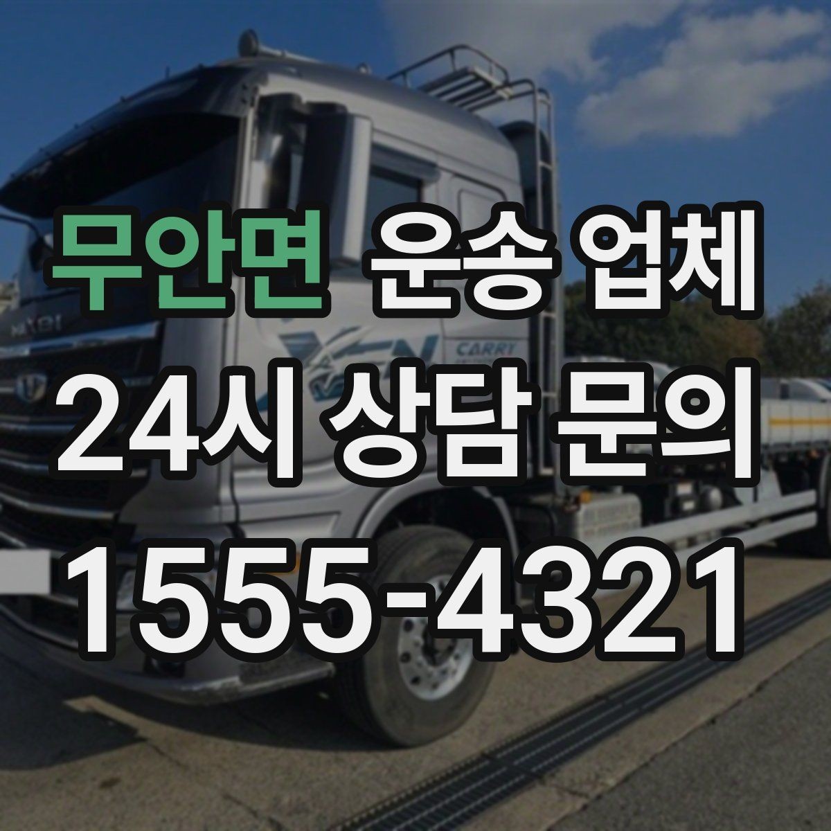 무안면 운송 업체 이용 전 반드시 확인해야 할 것
