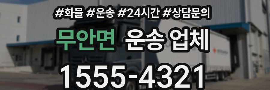 무안면 운송 업체