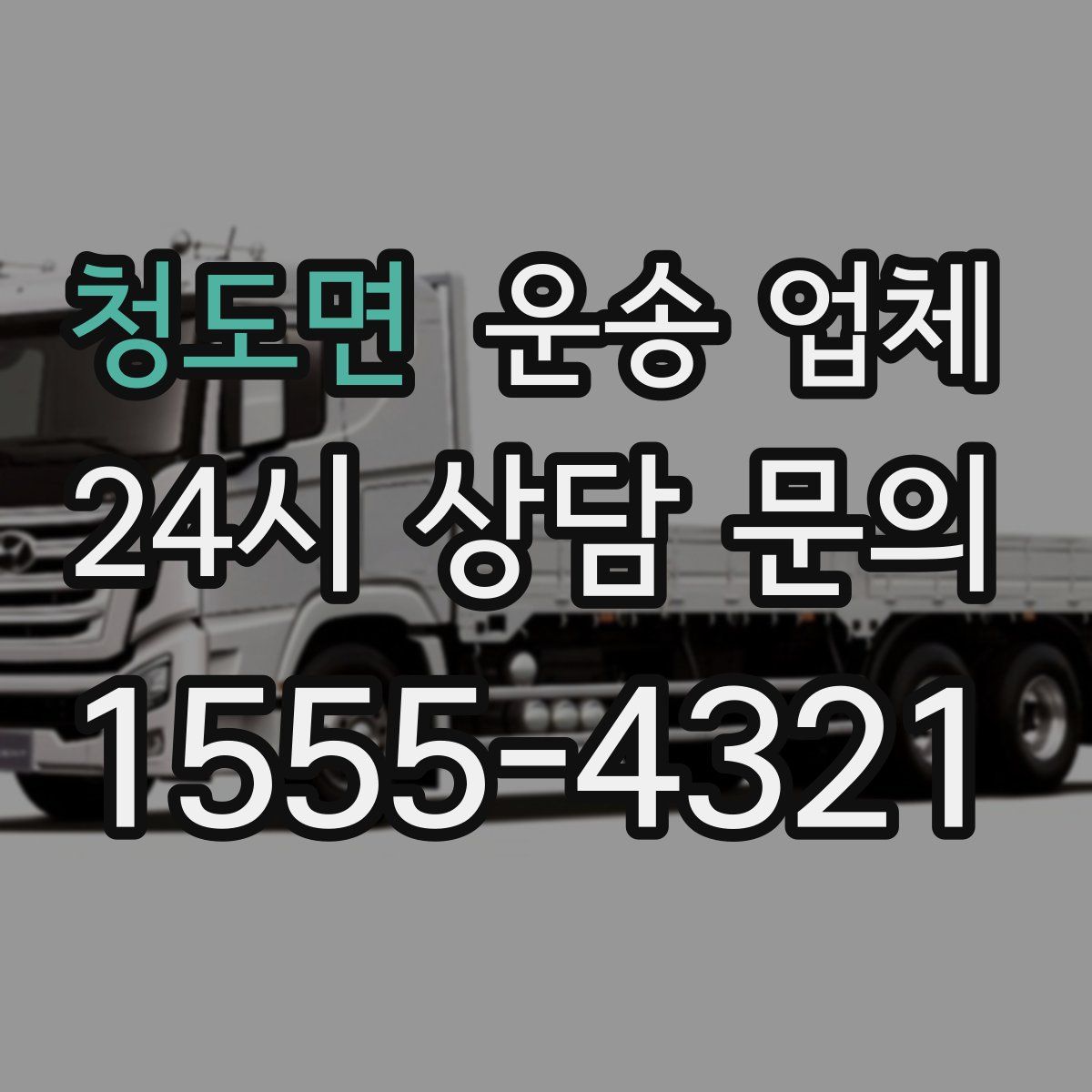 청도면 운송 업체