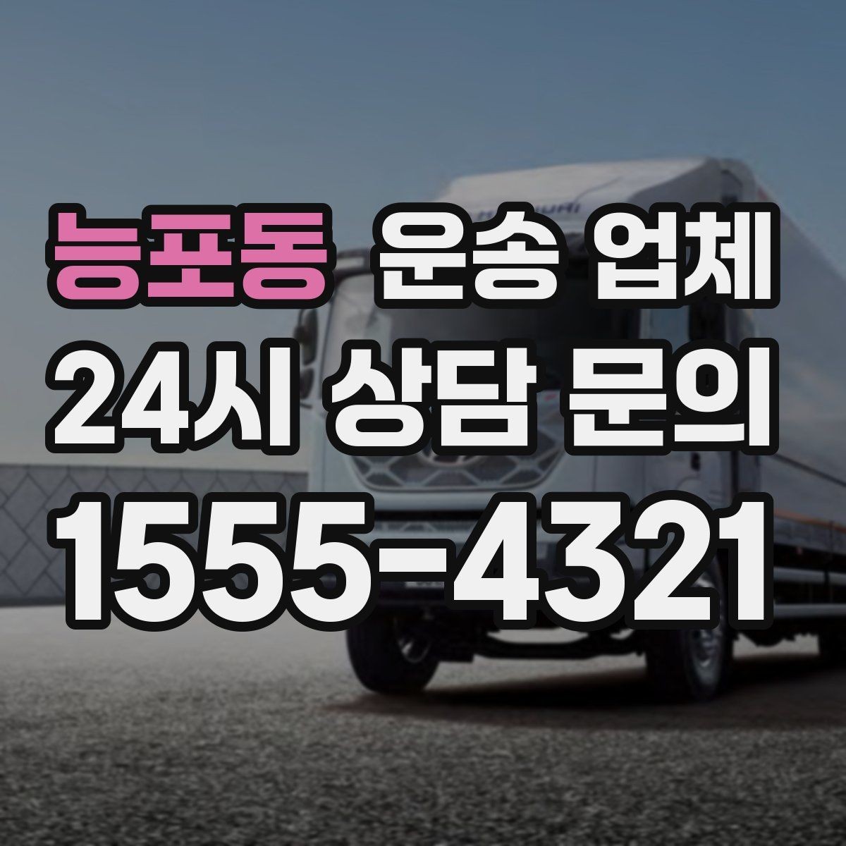 능포동 운송 업체 기사 포함 여부에 따른 차이